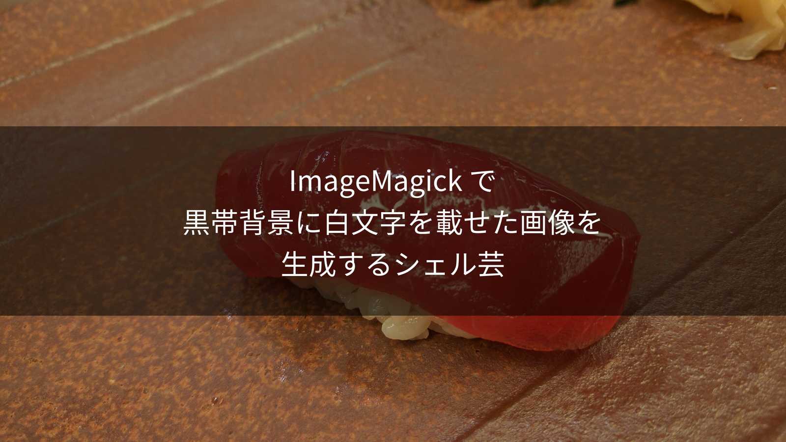eyecatch image of ImageMagick で黒帯背景に白文字を載せた画像を生成するシェル芸
