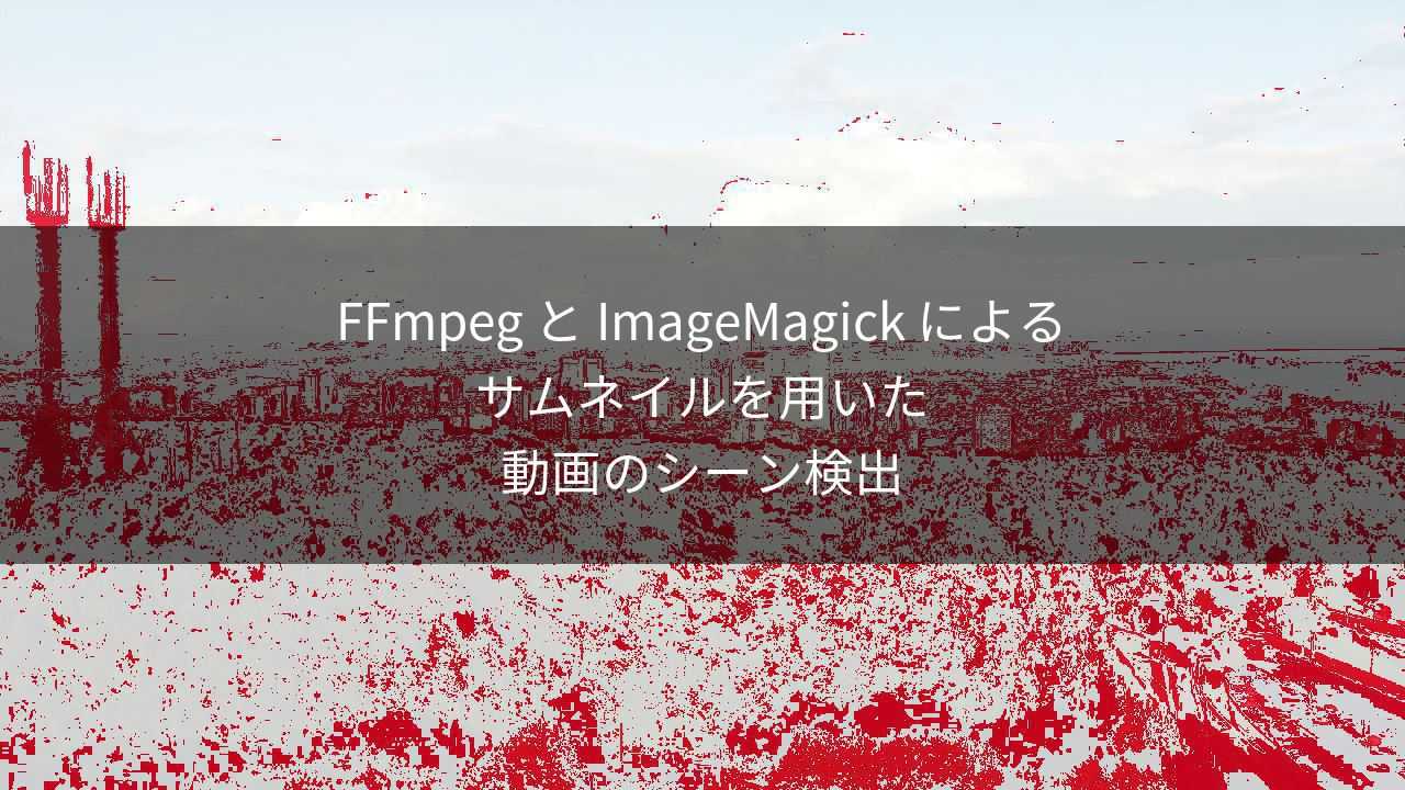eyecatch image of FFmpeg と ImageMagick によるサムネイルを用いた動画のシーン検出